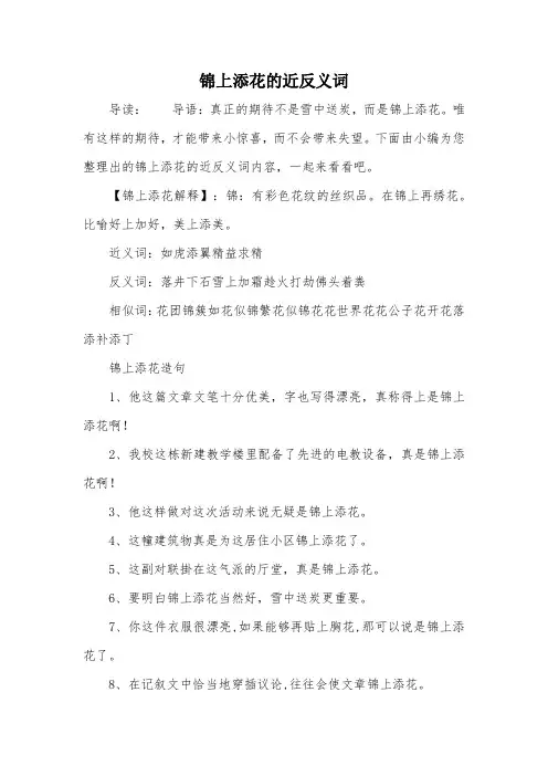 锦上添花的近反义词