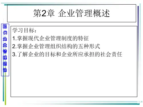 企业管理概述