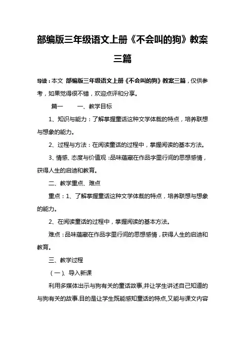 部编版三年级语文上册《不会叫的狗》教案三篇