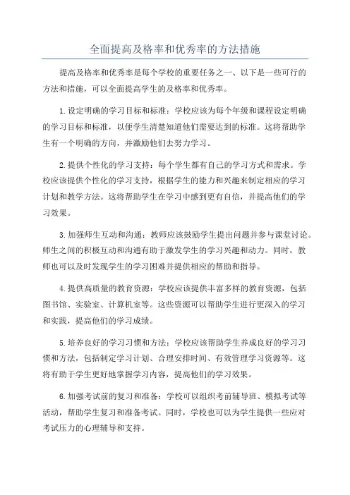 全面提高及格率和优秀率的方法措施