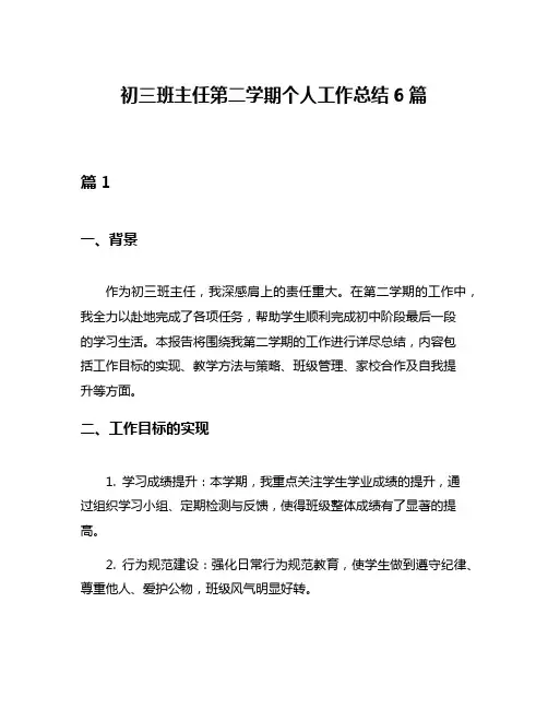 初三班主任第二学期个人工作总结6篇