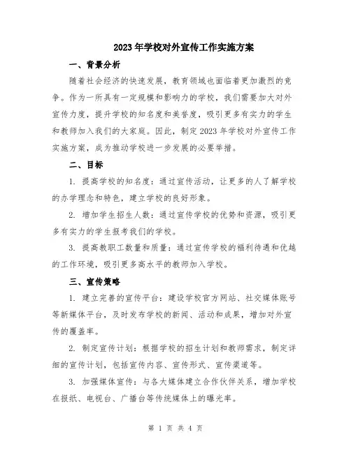 2023年学校对外宣传工作实施方案