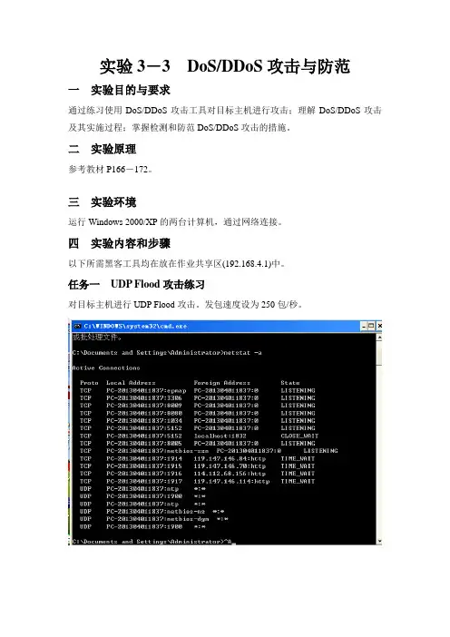 DoS DDoS攻击与防范