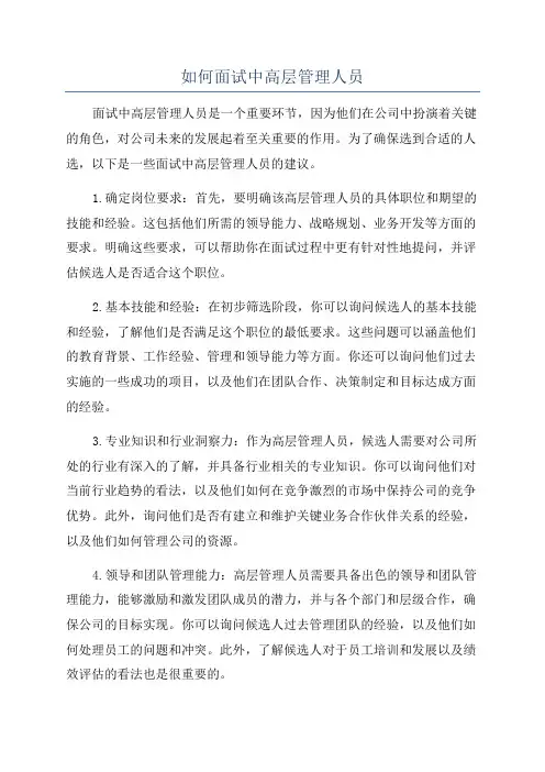 如何面试中高层管理人员