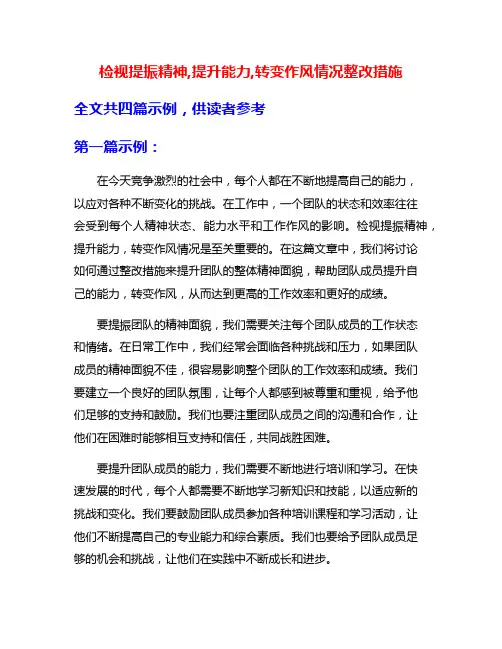 检视提振精神,提升能力,转变作风情况整改措施