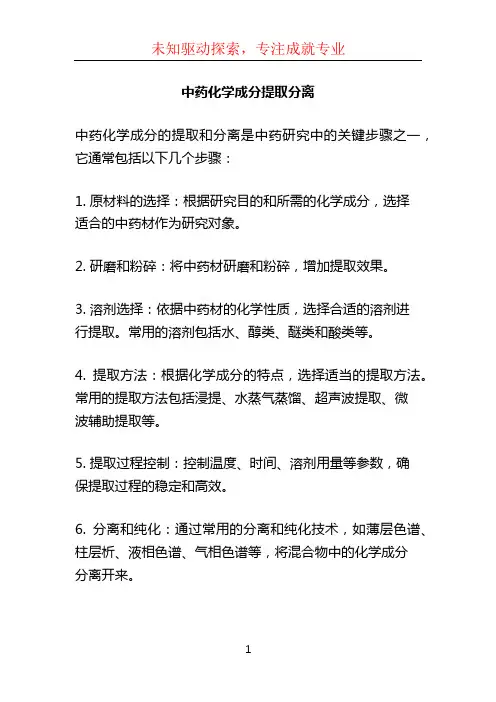 中药化学成分提取分离