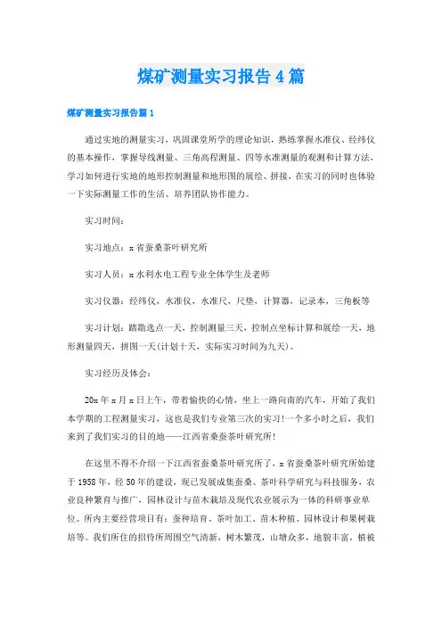 煤矿测量实习报告4篇