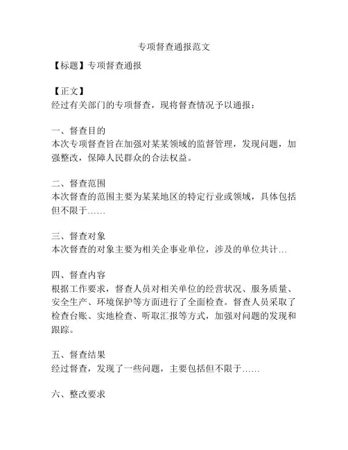专项督查通报范文