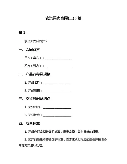 农资买卖合同(二)6篇