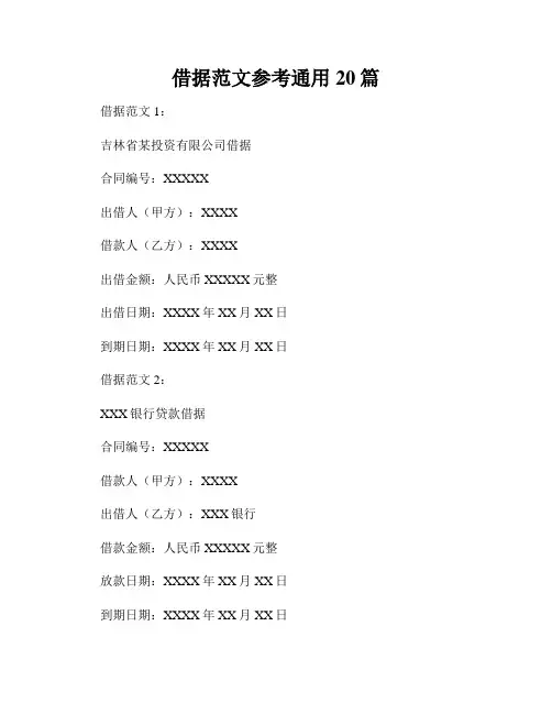 借据范文参考通用20篇