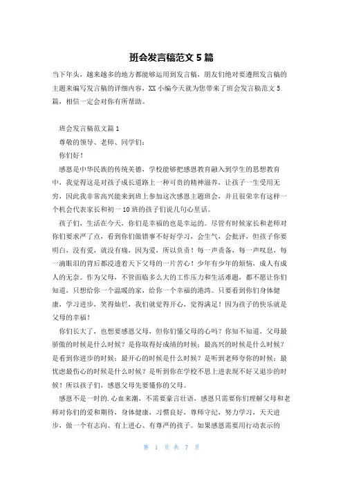班会发言稿范文5篇