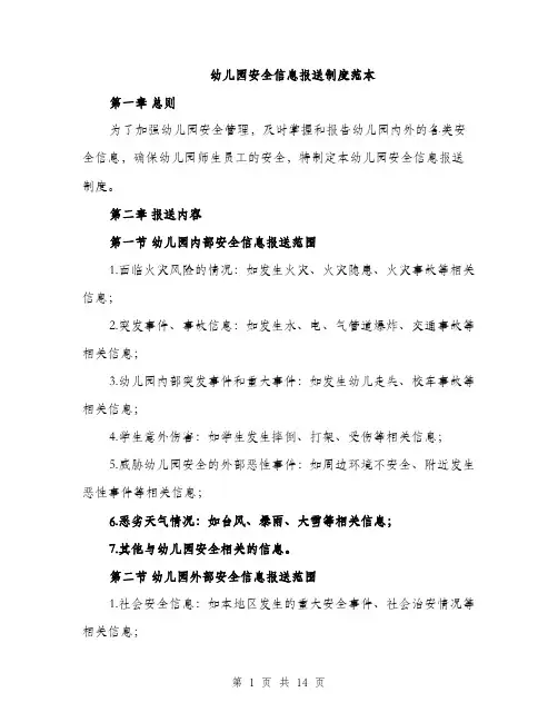 幼儿园安全信息报送制度范本（4篇）