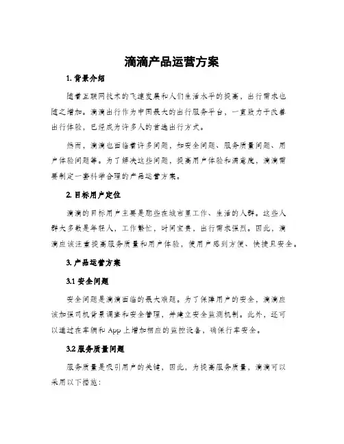 滴滴产品运营方案