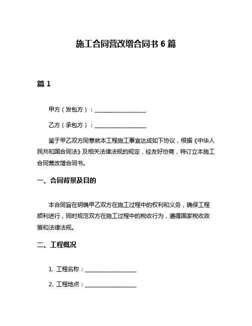 施工合同营改增合同书6篇