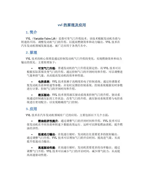 vvl的原理及应用