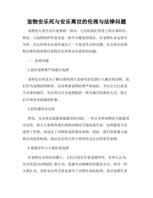 宠物安乐死与安乐离世的伦理与法律问题