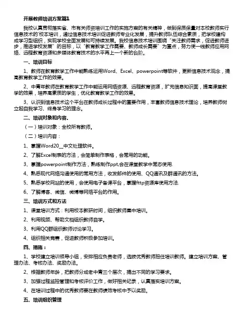 开展教师培训方案(优秀7篇)