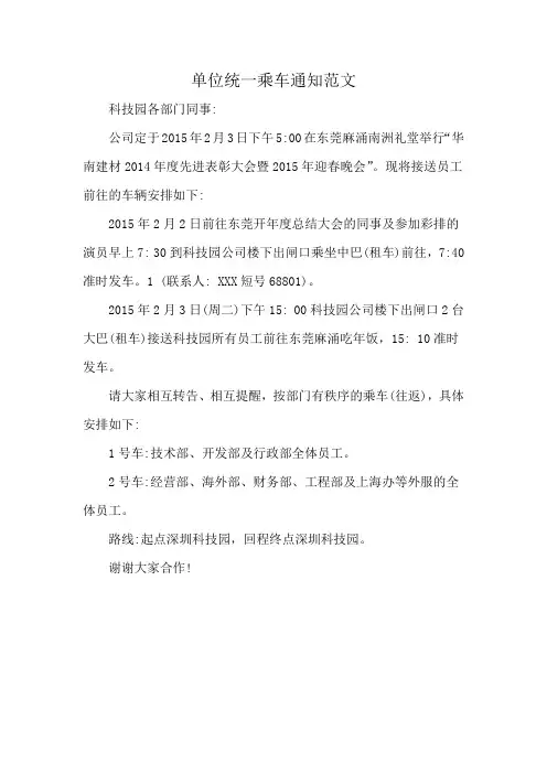 单位统一乘车通知范文