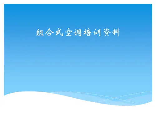 组合式空调培训