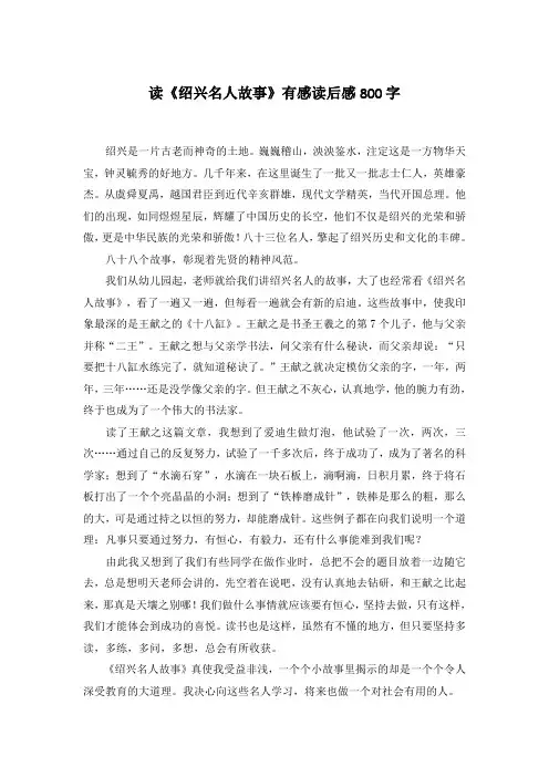读《绍兴名人故事》有感读后感800字