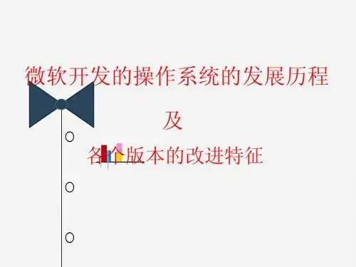 微软开发的操作系统的发展历程