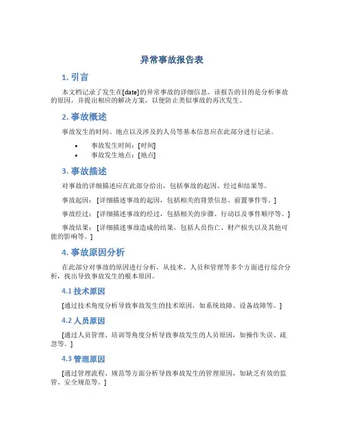 异常事故报告表