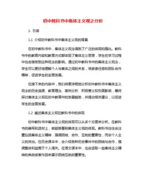 初中教科书中集体主义观之分析