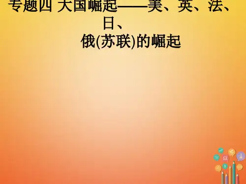 2018届中考历史复习专题四大国崛起—美英法日俄(苏联)的崛起课件