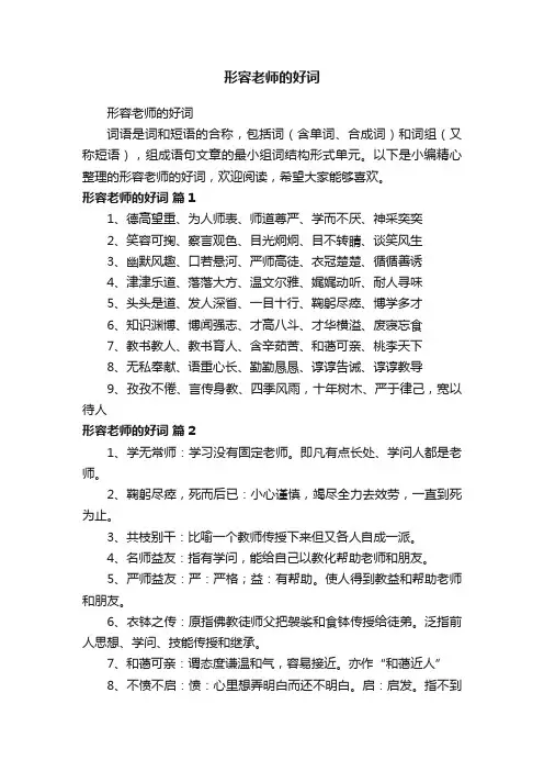 形容老师的好词