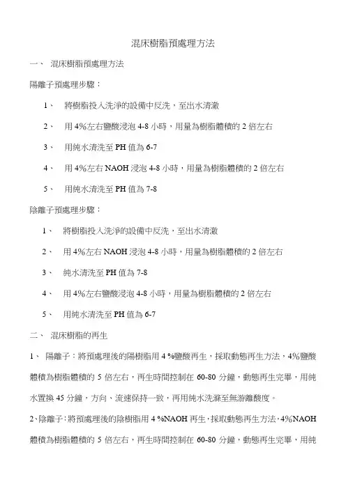 混床树脂预处理方法