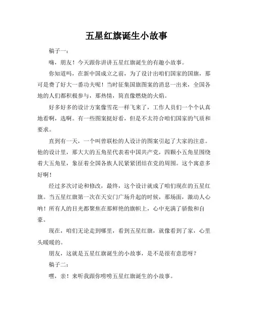 五星红旗诞生小故事