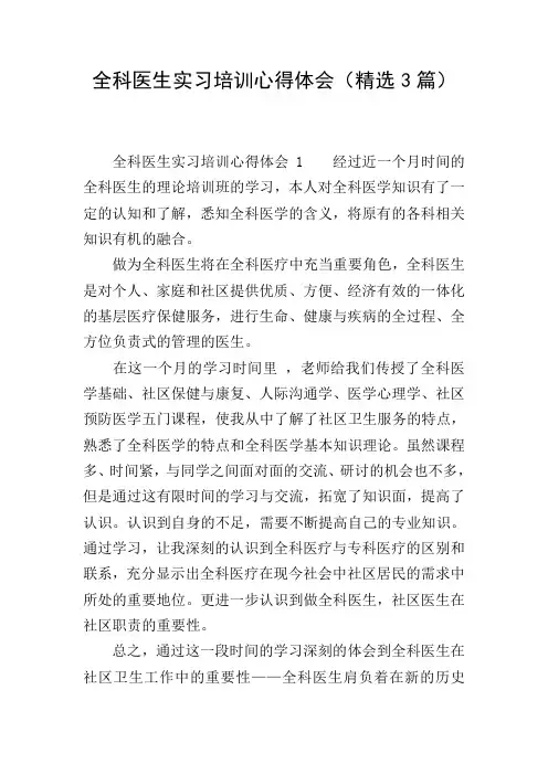 全科医生实习培训心得体会(精选3篇)