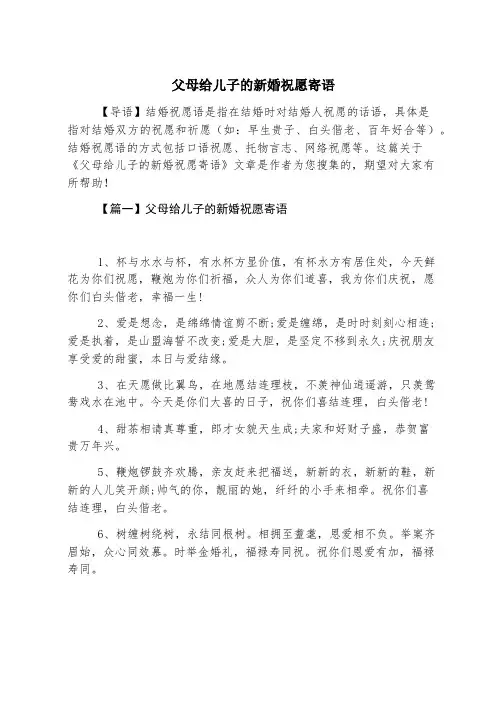 父母给儿子的新婚祝福寄语