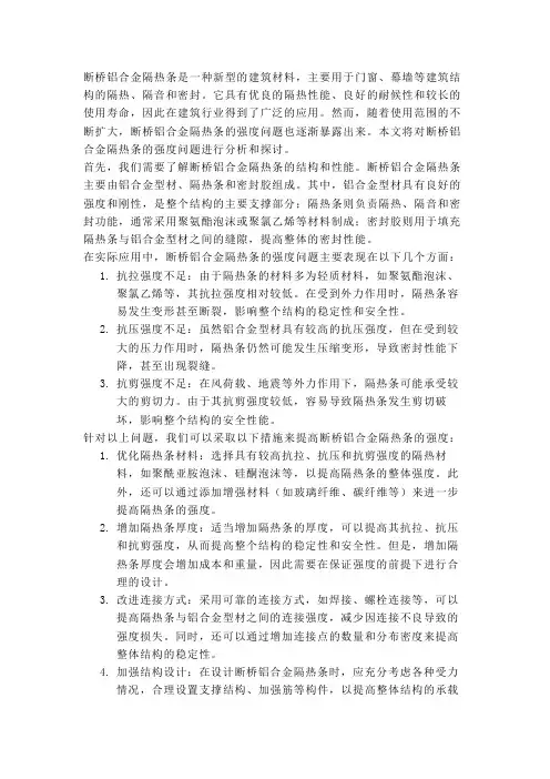 断桥铝合金隔热条强度问题