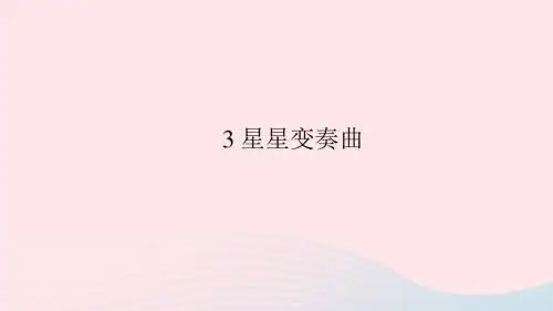 八年级语文上册第一单元3星星变奏曲习题课件语文版