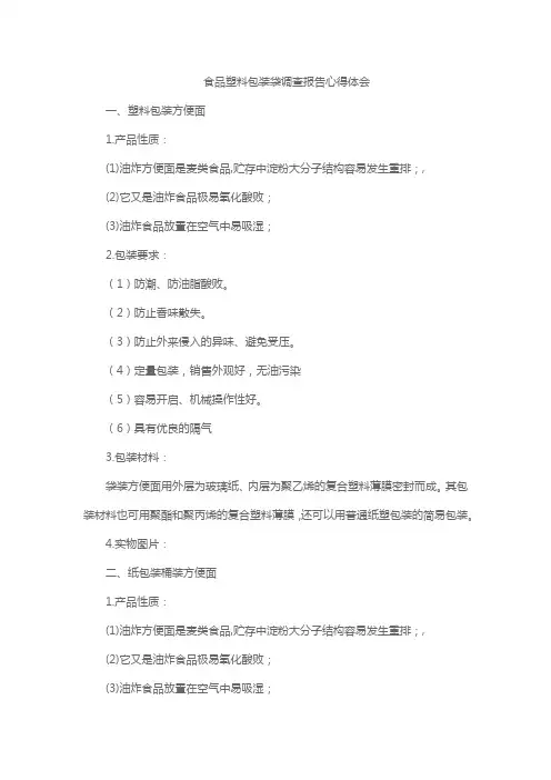 食品塑料包装袋调查报告心得体会