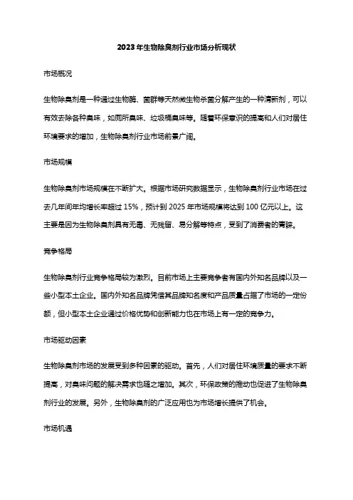 2023年生物除臭剂行业市场分析现状