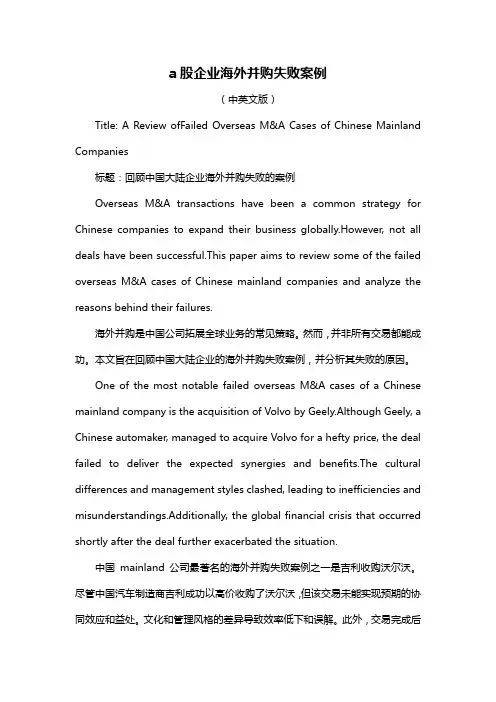 a股企业海外并购失败案例