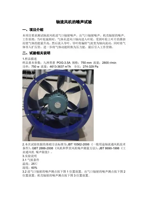 轴流风机的噪声试验(丹品)