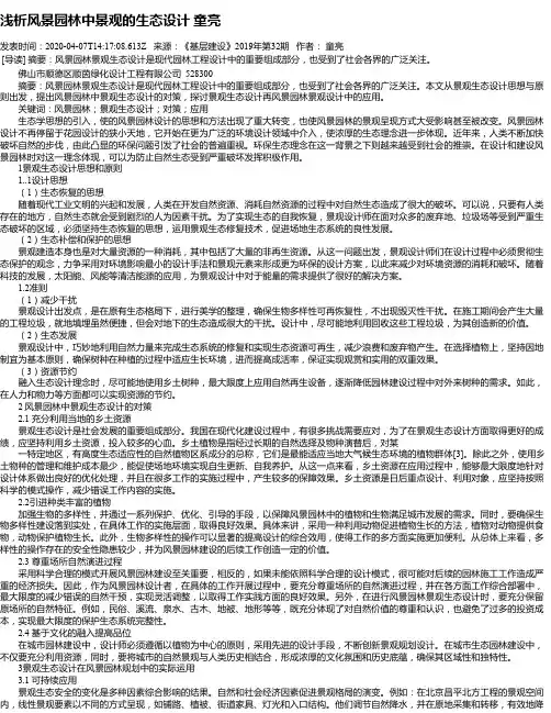 浅析风景园林中景观的生态设计 童亮