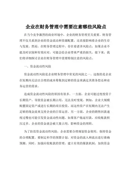 企业在财务管理中需要注意哪些风险点