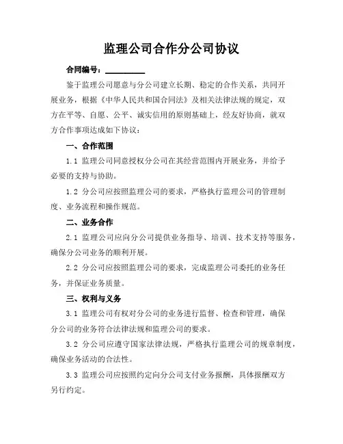 监理公司合作分公司协议