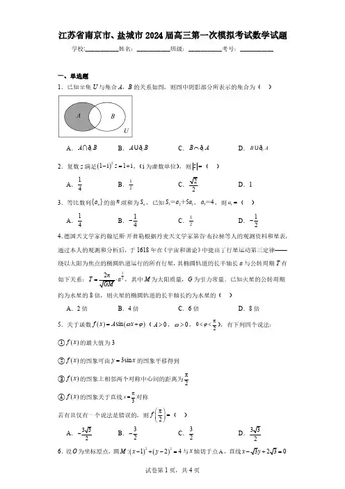 江苏省南京市、盐城市2024届高三第一次模拟考试数学试题(含解析)