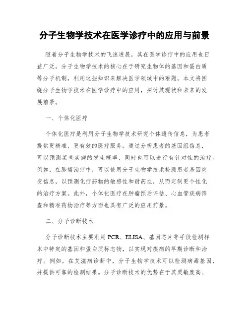 分子生物学技术在医学诊疗中的应用与前景