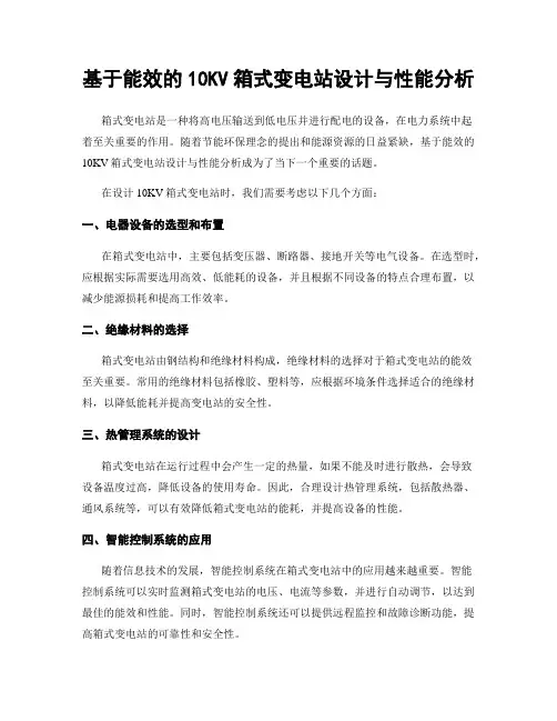 基于能效的10KV箱式变电站设计与性能分析