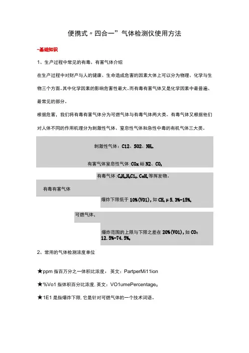 便携式“四合一”气体检测仪使用方法