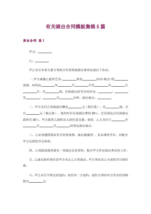 有关演出合同模板集锦5篇