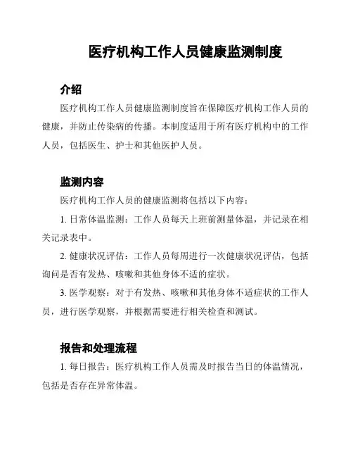 医疗机构工作人员健康监测制度