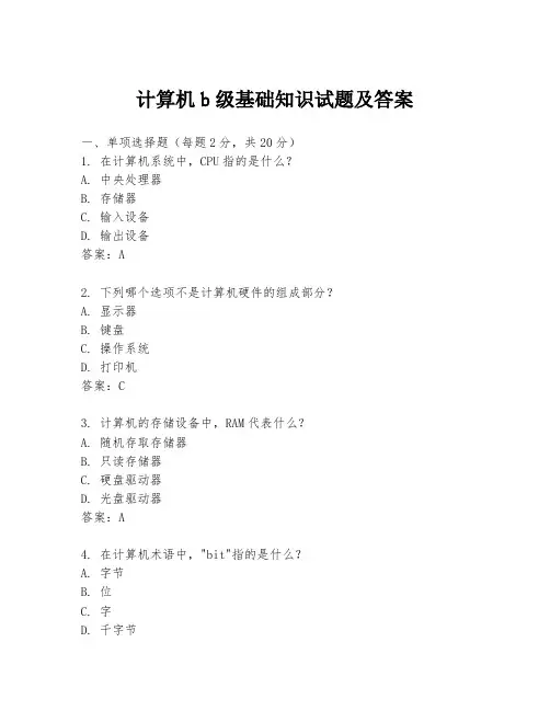 计算机b级基础知识试题及答案