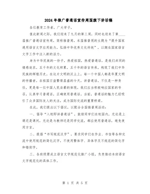 2024年推广普通话宣传周国旗下讲话稿（3篇）